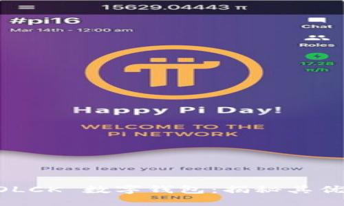 全面深挖 SBOLCK 数字钱包：揭秘其优势与用户收益