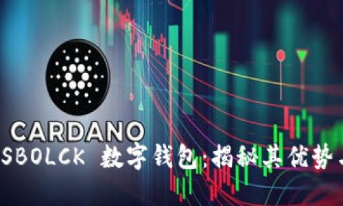 全面深挖 SBOLCK 数字钱包：揭秘其优势与用户收益