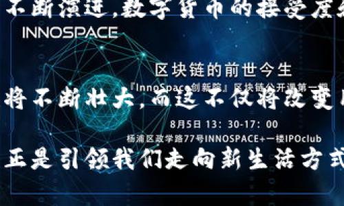 biao ti探索内置区块链钱包的手机：如何提升你的数字资产管理体验/biao ti  
区块链手机, 内置钱包, 数字资产, 移动支付, 加密货币/guanjianci  

引言：区块链与手机的融合  
随着区块链技术的迅猛发展，越来越多的行业在探索如何将其应用于日常生活中。在这个大背景下，内置区块链钱包的手机开始逐渐进入大众视野。这类手机不仅仅是另一款智能设备，它们还为用户提供了便捷的数字资产管理方式。在接下来的内容中，我们将深入探讨内置区块链钱包手机的功能、优势及其潜在影响。  

内置区块链钱包的基本功能  
首先，我们需要了解内置区块链钱包的基本功能。这种钱包通常与用户的手机系统紧密集成，使得用户可以在手机上直接管理各类加密货币。这种设计的核心在于便捷性，用户无需下载任何第三方应用程序，也不需要经历繁琐的设置过程。只需几步简单的操作，就能够创建一个属于自己的数字钱包。  

而且，内置钱包通常具备高度的安全性。这是因为通过硬件安全模块（HSM）等先进技术，可以有效保护用户的私钥。此外，一些手机还采用了生物识别技术，如指纹解锁或面部识别，为数字资产提供了更高层次的防护。

与传统钱包的对比  
内置区块链钱包与传统的钱包有着显著的区别。传统数字钱包往往需要下载安装，并且需要用户对其进行设置，涉及到密钥管理和备份等问题。然而，内置钱包的出现，使得用户可以轻松创建和管理钱包，极大地降低了新手用户入门的门槛。同时，内置钱包通常能够实现无缝的移动支付，与各种商家系统对接，方便用户进行日常消费。  

便捷的移动支付体验  
考虑到现代人的消费习惯，内置区块链钱包手机的移动支付功能尤为重要。例如，在一些支持加密货币支付的商店，用户只需将手机靠近支付终端，使用指纹识别或面部识别完成身份验证即可。这种迅速且便捷的支付方式，省去了人们在手机中查找应用和输入密码的繁琐流程。  

以我的亲身经历为例，曾经在一次购物中，我注意到有几家商店支持使用比特币进行支付。我决定尝试一下，当我用内置钱包进行支付时，整个过程流畅而高效。似乎是为这样的快速支付体验而生，这无疑为我的购物带来了极大的便利。

安全性：区块链技术的护航  
安全性无疑是数字钱包最重要的特性之一。内置区块链钱包通常采用多重安全措施来防止黑客攻击和资金盗窃。例如，某些手机品牌在其区块链钱包中实现了私钥的离线存储，这意味着即使手机联网，黑客也无法直接访问用户的数字资产。  

此外，用户在使用这些钱包时，频繁使用的交易记录会被加密存储，这大大增强了交易的隐私保护。而那些希望使用旧手机作为硬件钱包的用户，通常会发现，内置钱包提供的安全性是旧款手机无法比拟的。

区块链钱包的用户社区与技术支持  
内置钱包的另一大优势在于能够直接接入活跃的用户社区。许多手机品牌在推向市场时，都会伴随强大的技术支持和不断更新的社区活动。用户可以在这些平台上轻松获取知识，交流经验，解决使用过程中的疑难问题。  

就我而言，加入一个区块链钱包的官方社区，让我能够及时获得关于最新功能的信息并且参与到讨论中。这不仅增强了我的使用体验，也让我有机会认识了许多志同道合的人。

潜在的限制与挑战  
尽管内置区块链钱包的手机带来了诸多便利，但也并非没有局限性。首先，这类手机的市场接受度仍在不断发展中。有些用户仍然对于使用手机进行加密货币交易抱有顾虑，特别是在安全性和私密性方面。  

同时，由于区块链技术的多样性，用户在选择手机时，可能会面临选择适合自己需求的困难。此外，不同品牌的内置钱包在功能强大性、用户体验和安全性上可能存在差异，这也要求用户在选购时进行更深入的考量与评估。

未来趋势：将区块链与更广泛的应用结合  
未来，内置区块链钱包手机的应用范围有望得到进一步扩展。随着区块链技术的标准化和合规性改善，预计将会有更多的支付平台和商店接入加密货币支付。这一趋势也许会促使更多用户考虑转向加密货币，从而推动整个生态系统的进一步发展。  

我相信，未来可能会有更多的行业和企业推出应用于不同场景的内置区块链钱包手机，餐饮、旅游甚至票务等领域都可能成为新的支付场景。随着技术的不断演进，数字货币的接受度和普及率也将大幅提升。

结语：拥抱区块链的新生活方式  
总的来说，内置区块链钱包的手机正逐步改变我们的生活方式，使得管理数字资产变得前所未有的简便与安全。随着技术的不断发展，内置钱包的功能也将不断壮大。而这不仅将改变用户与数字资产的互动方式，也将重塑我们对未来支付方式的认知。  

希望更多的用户能够意识到内置区块链钱包的价值，并为自己的金融生活寻找一种全新的方式。在这个数字化迅速发展的时代，内置区块链钱包的手机，正是引领我们走向新生活方式的一扇门。