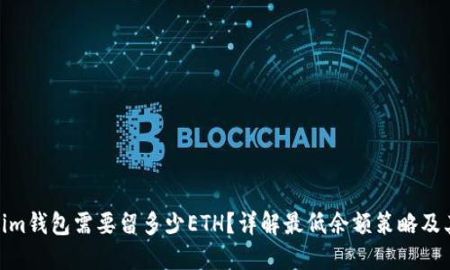 Tokenim钱包需要留多少ETH？详解最低余额策略及其影响