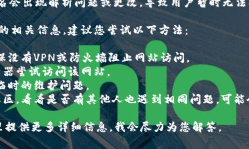 很抱歉，您可能遇到了访问tokenim官网的问题。网站的拒绝访问通常会因多种原因而发生，例如：

1. **网站正在维护**：有时网站会定期维护，用户可能会在这段时间内无法访问。
   
2. **地区限制**：某些网站可能会有地理位置限制，导致特定地区的用户无法访问。
   
3. **网络问题**：用户的网络连接问题或防火墙设置也可能导致无法访问网站。

4. **域名问题**：有时域名会出现解析问题或更改，导致用户暂时无法找到网站。

如果您需要获取tokenim的相关信息，建议您尝试以下方法：

- 检查您的网络连接，确保没有VPN或防火墙阻止网站访问。
- 使用不同的设备或浏览器尝试访问该网站。
- 等待一段时间，可能是临时的维护问题。
- 访问社交媒体或相关社区，看看是否有其他人也遇到相同问题，可能会有人分享解决方案。

若需要帮助，您可以在这里提供更多详细信息，我会尽力为您解答。
