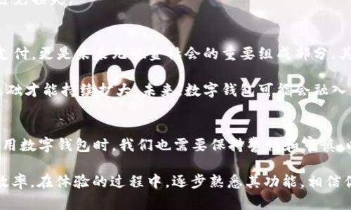 下载APP自带数字钱包吗？揭示数字钱包的优势与正确使用方式

数字钱包, 下载APP, 数字支付, 手机支付, 安全便捷/guanjianci

什么是数字钱包？
数字钱包，简单来说，就是一种存储和管理电子货币的工具。通过数字钱包，用户可以安全便捷地进行各种支付交易，包括购物、转账和充值等。随着移动支付的普及，越来越多的人开始依赖数字钱包来管理他们的财务。

下载APP到底自带不自带数字钱包？
有些用户在下载某些APP时，常常会好奇它们是否有自带的数字钱包功能。实际上，这取决于具体APP的设计和功能。比如，许多电商APP、支付平台APP，如支付宝、微信支付等，都会自带数字钱包。这类APP的主要功能就是帮助用户方便快捷地进行各种金融交易。

然而，有些APP可能并不具备自带的数字钱包，这时用户需要另外下载相关的数字钱包应用。比如，你下载了一个新的购物APP，但它并没有集成支付功能，那么你可能需要去下载如PayPal、Venmo等第三方钱包。

数字钱包的优势
数字钱包的优势主要体现在以下几个方面：
ul
    listrong方便快捷：/strong用户只需轻触手机屏幕，便能完成支付，无需排队或携带现金。/li
    listrong安全性高：/strong许多数字钱包采用加密技术，保护用户数据及资金安全。/li
    listrong集成多种功能：/strong除了支付外，数字钱包还可实现余额管理、信用卡、银行卡绑定等多种功能，提升用户体验。/li
    listrong奖励与优惠：/strong很多支付平台会针对使用数字钱包进行支付的用户推出积分、返现等优惠活动，实实在在地为用户省钱。/li
/ul

如何选择适合自己的数字钱包？
面对市面上众多的数字钱包，如何选择适合自己的产品呢？首先，你需要考虑自己的使用习惯。如果你经常进行跨境支付，可能需要选择一款支持多币种的数字钱包；如果只是为了便捷购物，普通的支付钱包就足够了。

其次，安全性是选择数字钱包的关键。用户在选择时，可以查阅相关的安全评级，确保自身信息能得到充分保护。此外，查看用户评价、下载量等也是选购的参考标准。

数字钱包的使用注意事项
虽然数字钱包的便利性无可厚非，但用户在使用时仍需保持一定的警惕。首先，要定期更新APP，确保自己使用的是最新版本，以避免潜在的安全隐患。其次，不要随便分享个人信息，尤其是金融账户的信息，以防诈骗。

此外，定期检查交易记录也是保障自己资金安全的重要步骤。如果发现任何异常，及时向相关平台联系客服，避免损失。

个人见解：数字钱包的未来
作为一个经常使用数字钱包的人，我认为它的发展潜力巨大。首先，从方便性来看，数字钱包不仅取代了现金支付，更是未来无现金社会的重要组成部分。其次，随着5G技术的发展，移动支付的速度和便捷性将更上一层楼，这也将进一步推动用户对数字钱包的需求。

当然，安全问题依然是制约数字钱包推广的一个重要因素。只有在不断增强安全性的同时，数字钱包的用户基础才能持续扩大。未来，数字钱包可能会融入更多先进的技术，比如生物识别、区块链等，以提升用户的使用体验和安全性。

结论
总的来说，数字钱包因其便捷、安全的优势，正日益成为人们日常支付中不可或缺的一部分。然而，在选择和使用数字钱包时，我们也需要保持警惕和审慎，以确保我们的资金安全。希望每一个用户都能找到适合自己的数字钱包，享受便捷生活带来的乐趣。

如果你还没有尝试使用数字钱包，可以考虑下载一款支持你常用支付方式的APP，给自己的生活带来便利和效率。在体验的过程中，逐步熟悉其功能，相信你一定会被它的便利性和实用性所吸引。