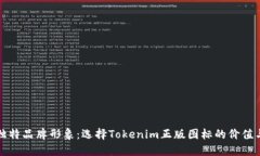 打造独特品牌形象：选择Tokenim正版图标的价值与