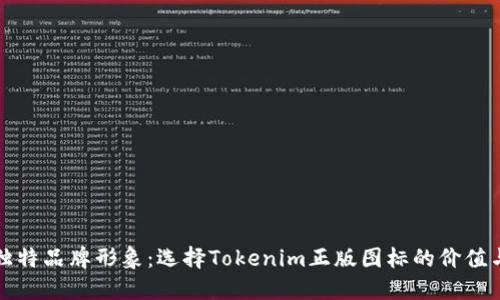 打造独特品牌形象：选择Tokenim正版图标的价值与收益