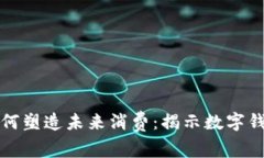 数字人民币如何塑造未来消费：揭示数字钱包的