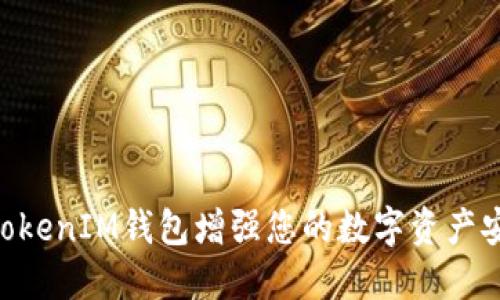 如何通过TokenTokenIM钱包增强您的数字资产安全性及风险防范