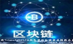 如何将TokenTokenIM钱包中的加密货币转换为美金？
