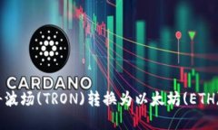 如何在TokenIM上将波场(TRON)转换为以太坊(ETH)？详