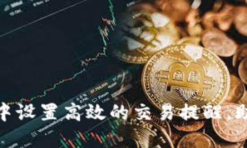 如何在Tokenim中设置高效的交易提醒，助力你的投资决策