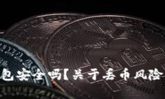 Tokenim钱包安全吗？关于丢币风险的深度分析