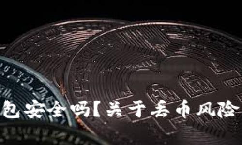 Tokenim钱包安全吗？关于丢币风险的深度分析