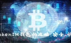 新手机登录TokenTokenIM钱包的攻略：安全、快捷、