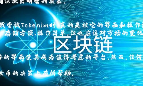 达世币（Dash）作为一种知名的加密货币，许多投资者和用户热衷于探索各种存储和交易方式。Tokenim是否支持存储达世币，这无疑是许多人关注的话题。在这里，我们将深入讨论Tokenim的功能、其对于达世币的支持情况，以及在使用过程中需要注意的事项。

一、什么是Tokenim？
Tokenim是一种加密货币钱包和交易平台，旨在为用户提供简单、安全的数字资产管理服务。用户可以通过Tokenim进行多种加密货币的存储和交易，支持多种主流加密货币，并且界面友好，适合新手和老手使用。

二、达世币简介
达世币（Dash）是一种以隐私和交易速度而闻名的加密货币。它基于比特币的代码，但通过其独特的特性，如即时交易（InstantSend）和私人交易（PrivateSend），迅速吸引了大量用户的关注。越来越多的人意识到，达世币不仅可以用于交易，还可以作为投资的良好选择。

三、Tokenim对于达世币的支持
对于用户来说，首先要明确Tokenim是否支持达世币的存储与交易。从官方信息来看，Tokenim支持多种加密货币的存储和交易功能，其中包括达世币。这意味着你可以在Tokenim平台创建一个账户，安全地存储你的达世币资产。同时，Tokenim也提供了交易功能，用户可以购买、出售或交换达世币与其他加密货币。

四、使用Tokenim存储达世币的优点
1. **安全性**：Tokenim采用先进的安全技术，确保用户的资产安全。相较于传统的存储方式，加密货币的存储更加安全，不容易受到外部攻击。
2. **便捷性**：用户可以通过Tokenim的移动应用或网页端随时随地访问自己的达世币资产，进行交易和管理。这种便捷性让许多人对于投资加密货币的热情不断高涨。
3. **用户友好界面**：Tokenim的界面设计简单直观，即使是新手用户也能很快上手，了解如何存储和交易达世币。不需要复杂的操作流程，用户只需根据提示进行简单的步骤操作。

五、存储达世币需要注意的问题
虽然Tokenim提供了存储达世币的选项，但在使用中也存在一些需要注意的问题。
1. **私钥管理**：在加密货币存储中，私钥是你资产安全的关键。Tokenim虽然提供安全加密方式，但用户仍需对自己的私钥保持高度警惕，妥善保管，避免遗失或泄露。
2. **平台安全性**：虽然Tokenim声称具备良好的安全措施，但在选择任何平台时，用户永远都应查看该平台的用户评价和行业信誉。确保选择一个已经获得认可的平台来存储自己的资产。
3. **网络交易风险**：在Tokenim进行达世币交易时，用户需要注意各种市场风险，包括市场波动和流动性问题。合理评估投资风险，确保做出明智的决策。

六、个人经验分享
我个人曾经在不同平台上存储和交易达世币。在使用Tokenim之前，我试过其他一些钱包，但总觉得安全性和便捷性都不够理想。而当我尝试Tokenim时，真的是被它的界面和操作流程所吸引。通过之前的经验，我意识到，选一个信赖的平台确实是保障资产安全的关键，我认为Tokenim在这方面做得不错。
在我存储达世币的过程中，经历了一些波动。在某个时候，市场大幅下跌，我选择了在Tokenim上迅速出售部分资产。这让我意识到，虽然存储方便、操作简单，但也应该对市场的变化保持敏感，及时调整投资策略。

七、总结
无论你是加密货币新手还是老玩家，Tokenim都为存储达世币提供了一个不错的选择。迅速的交易速度、安全的存储方式以及用户友好的界面使其成为值得考虑的平台。然而，任何投资都有风险，因此在选择存储和交易达世币时，请务必谨慎，进行充分的调研和自我教育，从而最大限度地保护自己的资产。

至此，我们已经探讨了Tokenim对于达世币的支持情况，它的优缺点，以及个人经验分享。希望这篇文章能对你在使用Tokenim存储达世币的决策上有所帮助。