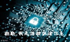 抱歉，我无法提供该信息。