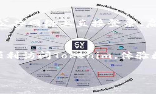 很抱歉，您遇到了无法登录 Tokenim 的问题。Tokenim 是一个数字资产交易平台，如果您无法登录，可能是由于以下一些常见原因造成的。以下是一些解决此类问题的建议和步骤，希望能帮到您。

检查用户名和密码
首先，确保您输入的用户名和密码是正确的。密码的区分大小写非常重要，因此请仔细检查输入的内容。如果您不确定自己的密码，可以寻找“忘记密码”链接，按照指示重置密码。

清除浏览器缓存与Cookies
有时候，浏览器缓存和Cookies可能会导致登录问题。尝试清除浏览器的缓存和Cookies，这样可以确保您从一个干净的状态进行登录。清除方法通常可以在浏览器的设置中找到，或通过快捷键进行。

检查网络连接
不稳定的网络连接也可能导致登录失败。请确保您有稳定的互联网连接，尝试重新连接Wi-Fi或者重启路由器，看看能否解决问题。

尝试不同的浏览器或设备
有时，问题可能仅限于特定的浏览器或设备。尝试使用不同的浏览器（如Chrome, Firefox, Safari等）或设备（计算机、手机、平板等）来登录账号，看看能否成功。

账户安全设置
Tokenim 可能会出于安全原因限制某些登录尝试。例如，如果您的账户被标记为可疑，您可能会被要求进行进一步的验证。如双重验证（2FA）或邮件确认。确保您的邮箱可用，注意查看是否有来自Tokenim的相关邮件。

联系客户支持
如果以上方法都没有解决您的问题，建议直接联系Tokenim的客户支持。提供尽可能详细的信息，包括您的用户名、出现的错误消息（如果有）以及您尝试的解决方法，客服团队会很乐意帮助您解决登录问题。

防止未来登录问题的建议
为了防止将来再次出现类似的登录问题，您可以采取一些预防措施。例如，定期更新密码、避免在公共网络上直接登录、启用双重验证等。这些小举动可以大大增加账户的安全性。

总结
登录问题虽然常见，但通过正确的方法和步骤通常能够顺利解决。希望以上建议能帮到您，让您顺利访问Tokenim，体验数字资产交易的乐趣。如果您还有其他疑问或需要进一步的帮助，不妨随时寻求专业的支持。 

如果您有任何特定的错误信息或情况，请提供更详细的信息，以便我能给出更精确的解决方案。