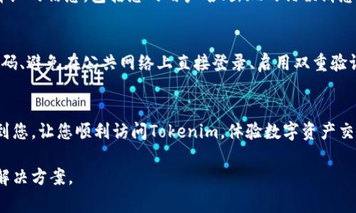 很抱歉，您遇到了无法登录 Tokenim 的问题。Tokenim 是一个数字资产交易平台，如果您无法登录，可能是由于以下一些常见原因造成的。以下是一些解决此类问题的建议和步骤，希望能帮到您。

检查用户名和密码
首先，确保您输入的用户名和密码是正确的。密码的区分大小写非常重要，因此请仔细检查输入的内容。如果您不确定自己的密码，可以寻找“忘记密码”链接，按照指示重置密码。

清除浏览器缓存与Cookies
有时候，浏览器缓存和Cookies可能会导致登录问题。尝试清除浏览器的缓存和Cookies，这样可以确保您从一个干净的状态进行登录。清除方法通常可以在浏览器的设置中找到，或通过快捷键进行。

检查网络连接
不稳定的网络连接也可能导致登录失败。请确保您有稳定的互联网连接，尝试重新连接Wi-Fi或者重启路由器，看看能否解决问题。

尝试不同的浏览器或设备
有时，问题可能仅限于特定的浏览器或设备。尝试使用不同的浏览器（如Chrome, Firefox, Safari等）或设备（计算机、手机、平板等）来登录账号，看看能否成功。

账户安全设置
Tokenim 可能会出于安全原因限制某些登录尝试。例如，如果您的账户被标记为可疑，您可能会被要求进行进一步的验证。如双重验证（2FA）或邮件确认。确保您的邮箱可用，注意查看是否有来自Tokenim的相关邮件。

联系客户支持
如果以上方法都没有解决您的问题，建议直接联系Tokenim的客户支持。提供尽可能详细的信息，包括您的用户名、出现的错误消息（如果有）以及您尝试的解决方法，客服团队会很乐意帮助您解决登录问题。

防止未来登录问题的建议
为了防止将来再次出现类似的登录问题，您可以采取一些预防措施。例如，定期更新密码、避免在公共网络上直接登录、启用双重验证等。这些小举动可以大大增加账户的安全性。

总结
登录问题虽然常见，但通过正确的方法和步骤通常能够顺利解决。希望以上建议能帮到您，让您顺利访问Tokenim，体验数字资产交易的乐趣。如果您还有其他疑问或需要进一步的帮助，不妨随时寻求专业的支持。 

如果您有任何特定的错误信息或情况，请提供更详细的信息，以便我能给出更精确的解决方案。