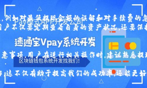 要确定TokenIM是否可以提现，首先需要了解TokenIM的具体机能和功能。TokenIM 是一种基于区块链技术的数字资产管理和交易工具，许多用户在这一平台上交易、存储及管理他们的加密货币。接下来，我将探讨TokenIM的提现功能、操作步骤以及注意事项，以帮助用户更好地理解如何在这一平台上进行提现操作。

TokenIM平台简介
TokenIM成立的初衷是为了提供一个安全、高效的数字资产管理平台。它使用户能够方便地买卖多种加密货币，并管理自己的数字资产。用户在平台上积累资产后，通常会考虑如何把这些资产转换成法币或者转到其他钱包。

TokenIM是否支持提现功能？
TokenIM平台通常是支持提现的，用户可以将他们在平台上持有的数字资产提取到其他钱包，或者通过一定的流程将其兑换为法币。不过，需要注意的是，提现的具体方法和限制可能因地区和平台政策而异。一般来说，用户在提现时需要提供一些必要的个人信息，进行身份验证，以符合相关法律法规。

如何进行提现操作？
提现操作的具体步骤通常包括以下几个方面：
ol
    listrong登录账户/strong：首先，用户需要登录到自己的TokenIM账户。/li
    listrong验证身份/strong：为确保安全，有些平台可能会要求用户进行身份验证。这通常包括上传身份证明文件。/li
    listrong选择提现选项/strong：在账户页面中，找到“提现”选项，并选择要提现的资产类型。/li
    listrong输入提现信息/strong：用户需要输入目标钱包地址以及提现金额。请确保地址输入正确，一旦发出无法撤回。/li
    listrong审核与确认/strong：提交申请后，TokenIM平台会进行审核，审核通过后，款项会发送到指定地址。通常，这需要一定的处理时间。/li
/ol

提现时需要注意哪些问题？
提现虽然是一个相对简单的过程，但是还是有一些细节需要特别留意：
ul
    listrong手续费问题/strong：大多数平台在提现时会收取一定的手续费，这个费用可能会根据提现金额和币种而有所不同。/li
    listrong最低提现金额/strong：不同的资产会有最低提现金额的限制，用户在选择提现金额时需关注这一点。/li
    listrong审核时间/strong：提现申请一般会经过审核，摩擦可能导致提现的延迟，因此建议用户提前留意时间。/li
    listrong钱包地址的准确性/strong：确保输入的目标钱包地址准确无误，因为一旦完成转账，资金无法被追回。/li
/ul

提现后的资产如何管理？
在完成提现后，用户需要对自己的资产进行有效的管理。如果是将资产转移至其他钱包，用户应确保该钱包的安全性和隐私保护。在目前的市场环境下，保护好个人私钥是至关重要的。

个人经验与总结
作为区块链技术的爱好者，我在使用TokenIM的过程中深刻体会到其用户友好性以及功能实用性。我在初次进行提现操作时，确实遇到了一些困难，例如对最低提现金额的误解和对手续费的忽视。但经过这次经验，我学会了在操作之前一定要仔细阅读平台的相关说明及用户协议，这样不仅能节省时间，还能避免不必要的损失。
另外，在日常操作中，我也发现对市场的动态的及时关注是必不可少的。区块链市场瞬息万变，稍有不慎可能会影响资产的管理和增值。因此，建议用户不仅要定期查看自身的资产状况，还要保持对市场新闻的敏感，及时作出反应。

总结
综上所述，TokenIM确实支持提现功能，用户可以通过简单的步骤将自己的数字资产提取到外部钱包或兑换为法币。提现操作有其独特的流程和注意事项，用户在进行相关操作时，建议熟悉提现的整个流程，并仔细阅读相关政策，以确保资产的安全与流动性。通过合理管理自己的数字资产，我们则能更好地抓住市场机会，实现财富的增值。

此外，每个人的投资风险承受能力和目标均有所不同，因此，用户在进行投资和提现的时候，一定要根据自身实际情况做出决策，量入为出，谨慎操作。这不仅有助于提高我们的成功率，还能更好地保护我们的资产免受不可预知的市场波动影响。
