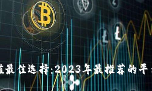 数字钱包充值最佳选择：2023年最推荐的平台与实用指南