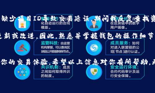 在使用Tokenim钱包进行转账时，时常会遇到提示需要输入项目ID的情况。这种情况也许让许多用户感到困惑，尤其是对那些刚刚接触加密货币的投资者来说。接下来，我们将深入探讨这一问题的解决方案，并提供一些实用的建议。

Tokenim钱包简介
Tokenim钱包是一款专为区块链技术和加密货币交易而设计的钱包应用。它不仅支持多种数字资产的存储、管理与交易，还为用户提供了安全性高、操作便捷的使用体验。随着加密货币的普及，Tokenim钱包逐渐成为越来越多投资者的首选钱包工具。

转账过程中的项目ID的重要性
在进行转账操作时，项目ID的作用至关重要。项目ID可以理解为每个加密货币项目的唯一标识符，它帮助用户在钱包中准确识别和选择要转账的资产。若系统提示需要项目ID，通常意味着你在进行的转账操作的对象尚未得到确认，或未能在钱包中正确识别。

遇到提示需要项目ID的原因
首先，最常见的原因是用户在选择转账资金时，未能正确选择资产的类型。例如，你在转账时可能没有注意到所选的资产和收款地址之间的不匹配。在这种情况下，系统会要求你提供相应的项目ID以确认身份验证。

另一种情况是，网络不稳定可能导致的钱包未能及时更新所有可用资产信息。由此，系统可能需要依赖项目ID来完成转账过程。

如何找到项目ID
要找到特定加密货币项目的ID，用户可以通过以下几种方式进行查找：
ul
    li访问项目的官方网站，通常在“关于我们”或“文档”部分会显示相关信息。/li
    li在一些知名的区块链浏览器如Etherscan、BscScan等平台上搜索特定代币。在详细信息页面中，可以找到该代币的合约地址，即项目ID。/li
    li向相关社区或论坛提问，许多经验丰富的用户或开发者能提供帮助。/li
/ul

如何解决项目ID的提示问题
如果你在操作过程中遇到提示需要项目ID的问题，可以按照以下步骤来解决。

步骤一：确认资产类型
在进行转账之前，首先要确保你已经选择了正确的资产。在Tokenim钱包中，明确资金的种类和目标地址非常关键。这一步可能很简单，但却不容忽视。

步骤二：检查网络状态
确保你的网络状态良好，许多问题都是由于网络不畅而引发的。可以尝试重新连接网络甚至重启钱包，这往往可以解决一些临时性的问题。

步骤三：查找项目ID
如前所述，通过官网或区块链浏览器获取相应的项目ID，确保你在输入任何信息时都没有错误。

个人经验总结
作为一名已经在加密货币领域耕耘多年的用户，我通常会提前准备好所有可能需要的信息，包括项目ID，以确保转账过程的顺利进行。早期我曾多次因为缺少项目ID导致交易延误，期间我反复查找资料，最终总结出一套自己的处理流程。每当进行转账前，我总会逐项确认，确保钱包信息更新完好，避免再出现因网络不稳或信息输入错误而导致的麻烦。

此外，我发现许多用户在遇到挫折后，往往会选择放弃或转而使用其他钱包，这无疑是个错误的选择。因为在这个快速发展的行业里，随时可能出现新的更新或改进。因此，熟悉并掌握钱包的操作细节，反而能让你在未来的交易中更加游刃有余。

结束语
总的来说，Tokenim钱包在转账过程中需要项目ID的提示，旨在确保用户的交易安全与准确。认识到项目ID的重要性并学习如何有效找到它，将极大提升你的交易体验。希望以上信息对你有所帮助，无论是在处理转账时的操作，还是在日常管理数字资产中，拥有清晰的操作流程和有效的信息获取方式，才能让我们在加密货币的世界里走得更加稳健。

Tokenim钱包转账需要项目ID的原因及解决方案
