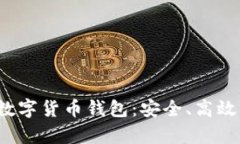 探索真正的数字货币钱包：安全、高效、易用的