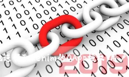 如何安全有效地进行Tokenim的DApp授权：用户指南与收益分析