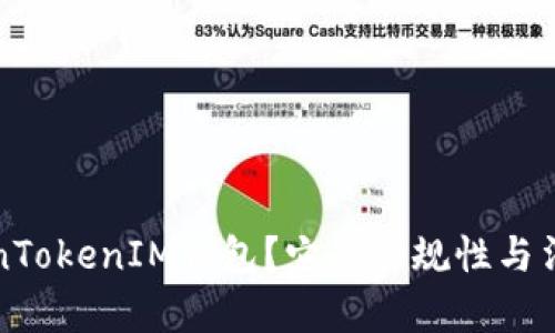 什么是TokenTokenIM钱包？它的合规性与法律监管分析