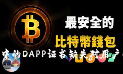 浅析Tokenim中的DAPP证书缺失对用户的影响与风险