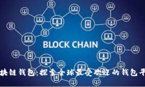 国外最大区块链钱包：探索全球最受欢迎的钱包平台及其优势