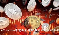 如何解决Tokenim带宽不足问题，提高网络性能与用