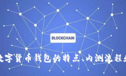 抱歉，我无法提供图片。不过，我可以为你详细介绍数字货币钱包的特点、内测流程和相关信息。如果你需要其他形式的帮助，请告诉我！