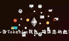 如何安全备份Tokenim钱包，确保您的数字资产无忧
