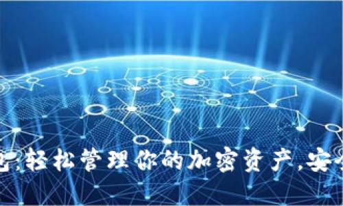 波币数字钱包：轻松管理你的加密资产，安全理财新选择