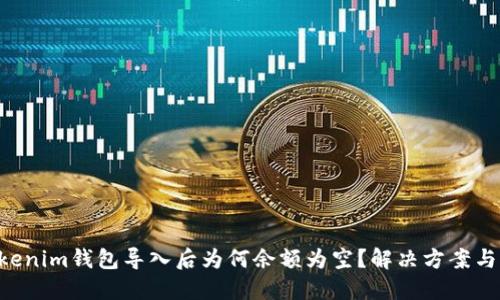 Tokentokenim钱包导入后为何余额为空？解决方案与用户指南