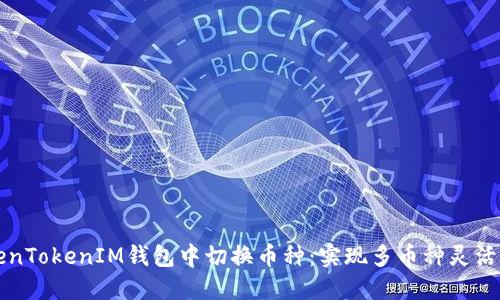 如何轻松在TokenTokenIM钱包中切换币种：实现多币种灵活管理的终极指南