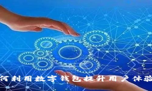 顺风车如何利用数字钱包提升用户体验与安全性