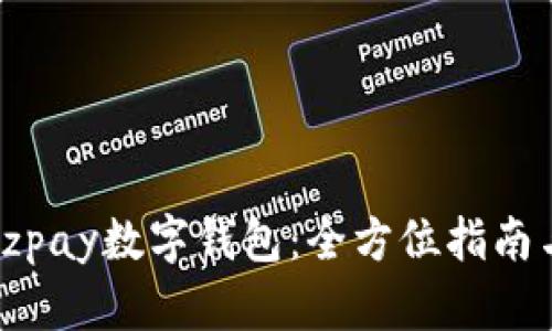 轻松上手ezpay数字钱包：全方位指南与用户实例