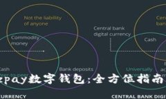 轻松上手ezpay数字钱包：全方位指南与用户实例