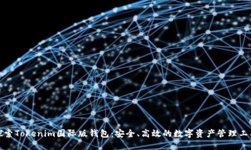 探索Tokenim国际版钱包：安全、高效的数字资产管理工具