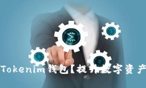 如何选择安全的Tokenim钱包？提升数字资产保护的最佳指南