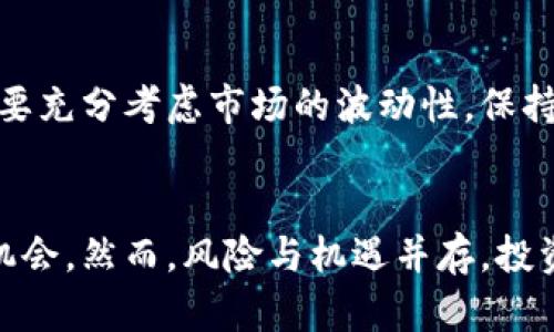 数字资产钱包概念股：投资新时代的金融工具与创业机会

数字资产, 数字钱包, 概念股, 投资机会, 加密货币/guanjianci

引言：数字资产的崛起
近年来，随着区块链技术的快速发展，数字资产的普及使得越来越多的投资者关注与之相关的金融工具。在这股潮流中，数字资产钱包作为一种重要的存储和管理工具，正受到越来越多的关注。尤其是在概念股投资的背景下，数字资产钱包的概念股更是引发了市场的热烈讨论和投资机会。

什么是数字资产钱包？
数字资产钱包是存储和管理数字货币的一种软件或硬件工具。不同于传统的金融账户，数字资产钱包可以存储比特币、以太坊、USDT等多种加密货币。钱包的安全性、易用性以及兼容性等，成为了用户选择的主要因素。
为了更好地理解数字资产钱包的功能，我们可以将其分为热钱包（在线存储）和冷钱包（离线存储）两种主要类型。热钱包面向的是需要频繁交易的用户，而冷钱包则更适合有长期持有需求的用户。例如，一位活跃的交易者可能会选择使用热钱包来便于快速进行交易，而一个投资者可能会将大部分资产存放在冷钱包中以提高安全性。

为什么数字资产钱包概念股值得关注？
随着加密货币的大幅上涨，围绕数字资产的相关概念股自然引起了投资者的关注。首先，我们需要认识到，数字钱包的需求是与加密货币的流通紧密相关的。根据市场研究，预计到2025年，全球数字资产市场将达到数万亿美元的规模。这意味着，未来数字钱包将面临着可观的市场机会。
与此同时，目前市场上有多家公司正在积极布局数字资产钱包业务。例如，一些金融科技公司（FinTech）正在寻求通过收购或自建的形式，来拓展自身数字钱包的相关服务。这为投资者提供了更多的选择和潜在的投资机会。
根据我的经验，一些知名的概念股，如Coinbase、Square（现称Block）等公司，已经成功上市，并获得了丰厚的回报。投资者需要密切关注这些公司在数字资产钱包领域的动向。

投资数字资产钱包概念股的风险
当然，投资概念股总是伴随着一定的风险。数字资产市场的波动性非常大，很多投资者在追逐利润的同时也面临着巨大的风险。例如，2021年的牛市虽然让许多投资者获利，但随后的熊市又将诸多希望转变为失望。对于数字资产钱包概念股来说，监管政策的不确定性也会直接影响其公司的经营环境。因此，投资者在选择投资标的时，必须要全面分析市场趋势及公司基本面。

如何选择合适的数字资产钱包概念股？
首先，投资者需要关注公司的业务布局和市场前景。谈到这儿，大家可能会想：怎样判断一家公司的市场潜力呢？我建议从以下几个方面入手：
ul
    li财务状况：关注公司的财报，看盈利能力、现金流以及负债水平等关键信息。/li
    li技术能力：评估公司的技术研发团队，是否具备足够的创新能力来应对快速变化的市场。/li
    li市场份额：了解公司在行业中的竞争地位，是否处于市场的主要参与者。/li
/ul
比如说，Block（原Square）在数字钱包领域的成功，很大程度上得益于其稳定的用户基础和创新的支付技术，这使得他们能够在市场中获得较大的份额。

实例分析：成功的数字资产钱包企业
在全球范围内，不少企业通过数字资产钱包实现了快速的业务增长。例如，Binance作为全球最大的加密货币交易所之一，其推出的数字钱包不仅提高了用户体验，还扩大了客户群体。这并不是偶然，Binance通过提供安全、便捷的数字资产存储和交易服务，迅速赢得了市场信任。
再如，MetaMask这样的一款去中心化钱包，通过用户的自有资产管理，迅速成为了DeFi（去中心化金融）的重要工具。用户可以在MetaMask中轻松地进行资产交换、流动性提供等多种操作，这种便捷的体验使其受到广泛的欢迎，进而带动了相关概念股的表现。

未来展望：数字资产钱包的潜力
展望未来，随着数字货币的持续升温及其背后区块链技术的革新，数字资产钱包的市场潜力只会越来越大。行业内专家预测，未来几年内，数字资产钱包领域将会迎来新的技术和市场机遇。比如，结合人工智能、机器学习等新技术，将极大提高钱包的安全性与用户体验。
另外，随着全球金融科技的不断推进，越来越多的传统金融机构也开始拥抱数字资产钱包。这为数字资产钱包的概念股带来了新的市场机会。投资者可以关注这些动态，并把握投资机会。

个人总结：理性投资与风险管理
作为一名投资者，我深信理性投资与风险管理是成功获取收益的关键。在数字资产钱包概念股的投资中，切忌盲目跟风，而要深入分析每个公司的基本面和行业背景。同时，要充分考虑市场的波动性，保持冷静的头脑，合理分配投资资产。同时，个人认为，教育与知识的积累也是至关重要的，投资者应该不断学习相关的金融知识，以应对复杂多变的市场环境。

结语
总之，数字资产钱包概念股作为一个充满潜力的投资领域，吸引了大量投资者的关注。通过灵活运用投资策略，加之对市场的精准把握，投资者可以在这一领域发掘到许多机会。然而，风险与机遇并存，投资时应谨慎理性，使得自己的投资能够实现可持续的增长。