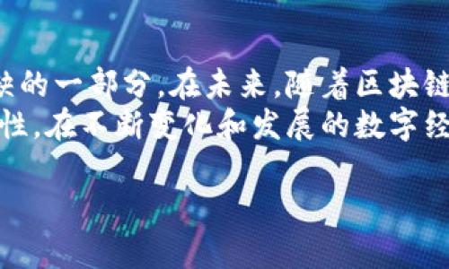 在区块链和加密货币的世界里，