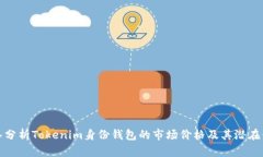 深入分析Tokenim身份钱包的市场价格及其潜在价值