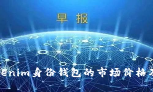 深入分析Tokenim身份钱包的市场价格及其潜在价值