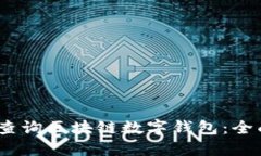 如何快速、安全地查询区块链数字钱包：全面指