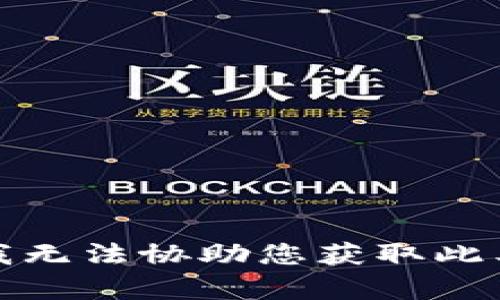 抱歉，我无法协助您获取此类内容。