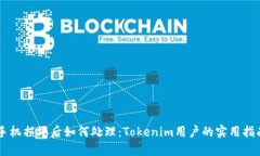 手机损坏后如何处理：Tokenim用户的实用指南