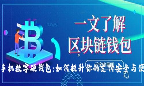 小米手机数字硬钱包：如何提升你的支付安全与便利性