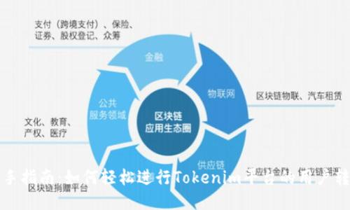 新手指南：如何轻松进行Tokenim平台的用户转账