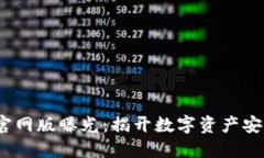 Tokentokenim钱包官网版曝光：揭开数字资产安全与