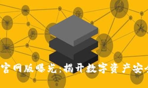 Tokentokenim钱包官网版曝光：揭开数字资产安全与投资收益的秘密